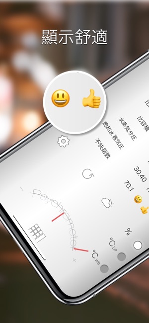 舒適的計算 - Psychrometer ℃alc(圖3)-速報App