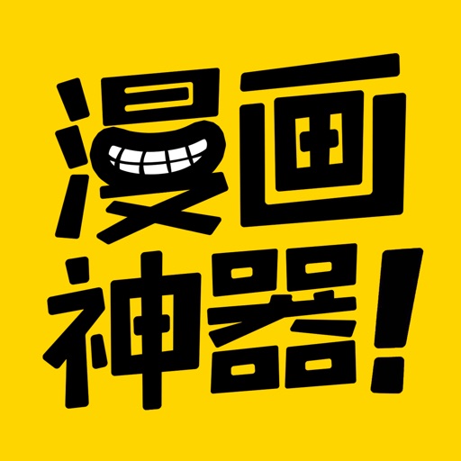 漫画神器 漫画大全看完本 Iphone Ipad Apps Appsuke