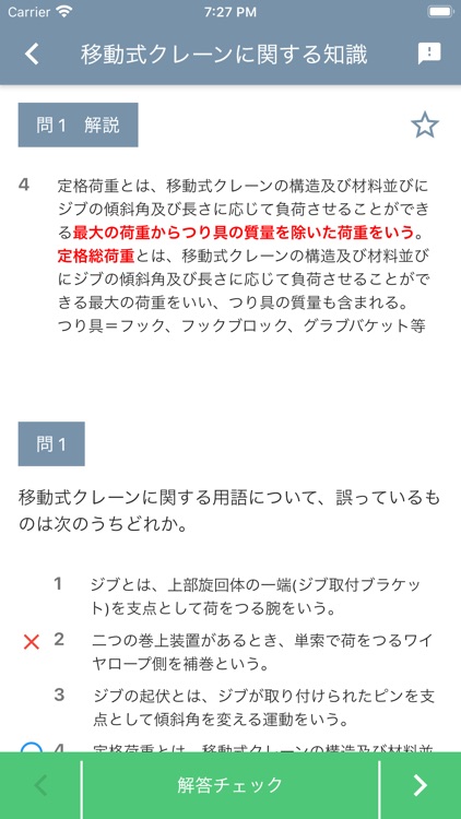 移動式クレーン運転士 2025年4月 screenshot-4