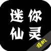 迷你仙灵：纯文字放置类游戏 - iPadアプリ