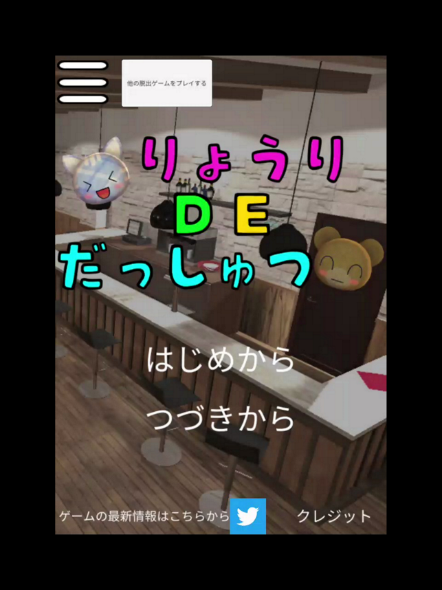 脱出ゲーム 料理de脱出 の攻略動画まとめ Iga攻略場 脱出ゲーム 料理de脱出 の攻略動画まとめ Iga攻略場