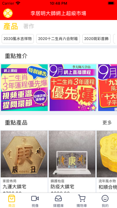 李居明大師網上超級市場 Screenshot