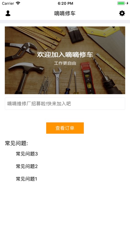 嘀嘀修车-商家端