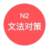 JLPT N2文法对策 - 日本语能力考试语法对策学习 icon