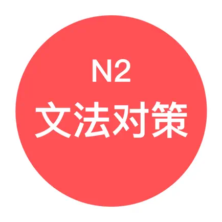 JLPT N2文法对策 - 日本语能力考试语法对策学习 Cheats