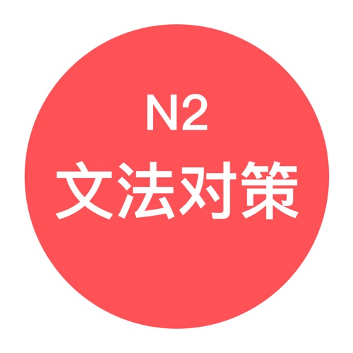 JLPT N2文法对策 - 日本语能力考试语法对策学习