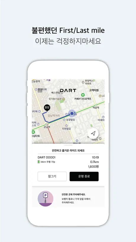 다트(DART) - 전동 킥보드 공유 서비스