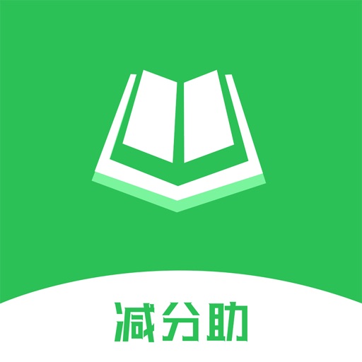 学法减分助