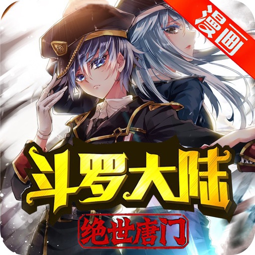 绝世唐门-漫画、有声小说合集