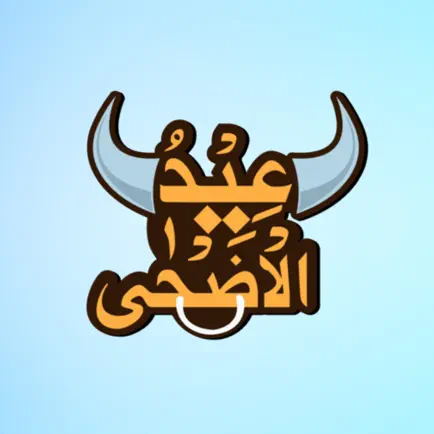 ! ملصقات عيد الأضحى Читы