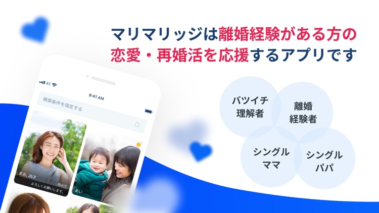 マリマリッジ - 離婚経験者特化の恋愛・婚活マッチングアプリ