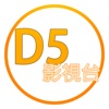 D5影視台