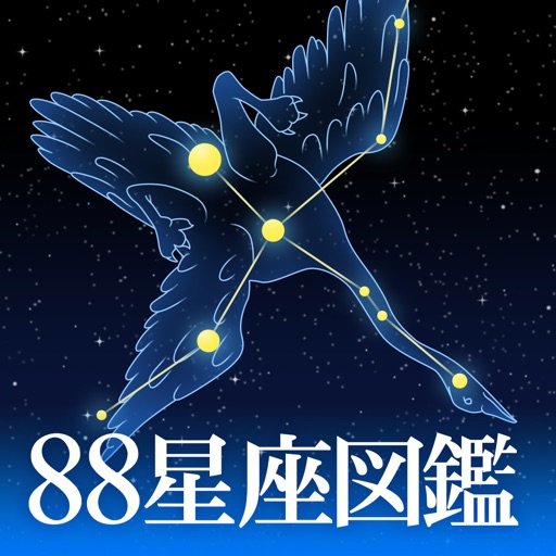 88星座図鑑