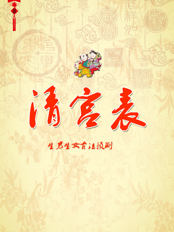 Screenshot #4 pour 清宫表 - 经典古法预测宝宝长啥样