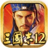 三國志12 - iPhoneアプリ