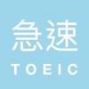 FlashEnglish 急速單字王 - TOEIC - iPhoneアプリ