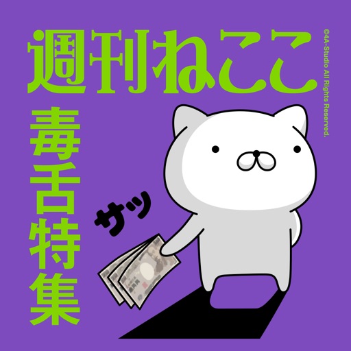 週刊ねここ 毒舌特集