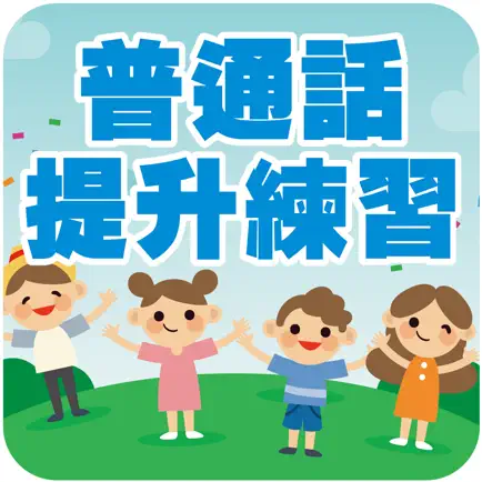 普通話提升練習 Читы