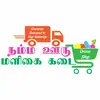 Namma Ooru Maligai Kadai problems & troubleshooting and solutions