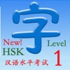 HSK 1（新汉语水平考试） icon