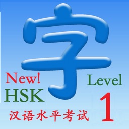 HSK1(新汉语水平考试)