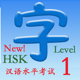 HSK 1（新汉语水平考试）