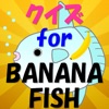 クイズ for BANANA FISH