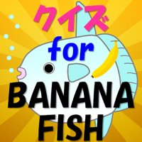 クイズ for BANANA FISH