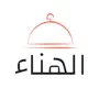 ملحمة و مشاوي الهناء