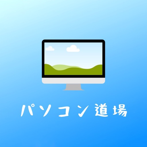 出張 パソコン道場