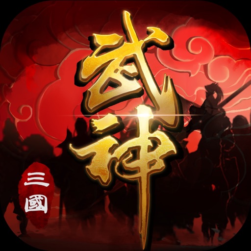 三国武神-超热血3D三国游戏