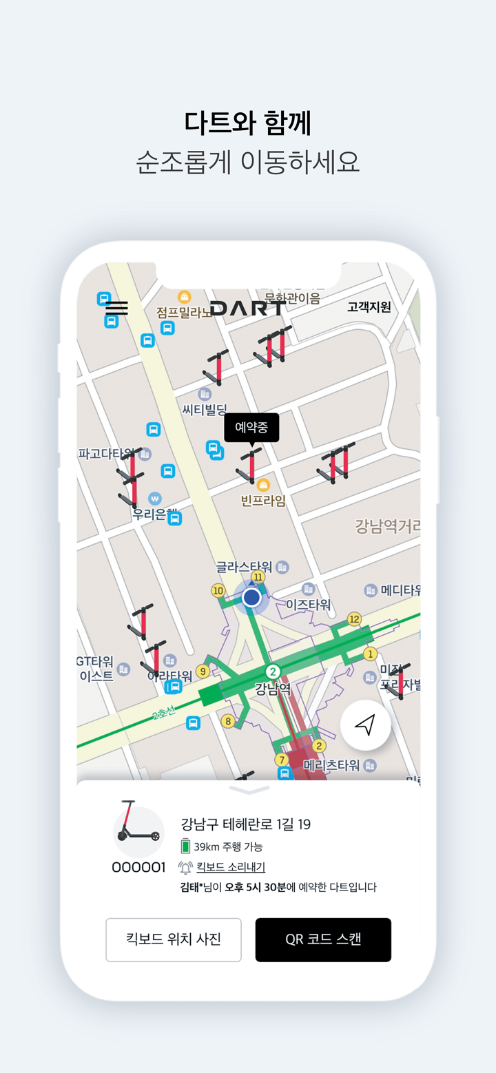 다트(DART) - 전동 킥보드 공유 서비스 screenshot 5