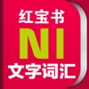 红宝书·新日本语能力考试N1文字词汇(详解+练习) - iPhoneアプリ