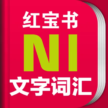 红宝书·新日本语能力考试N1文字词汇(详解+练习) Cheats