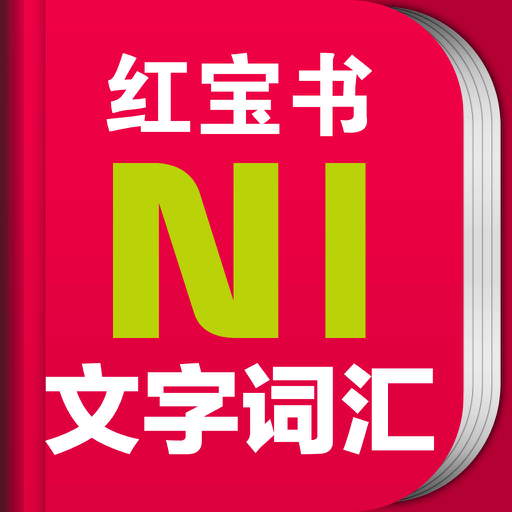红宝书·新日本语能力考试N1文字词汇(详解+练习)