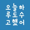 한글시계 - 오늘도 수고한 당신에게 icon