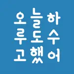 한글시계 - 오늘도 수고한 당신에게 App Negative Reviews