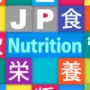 JP Nutrition : 栄養管理 - iPadアプリ