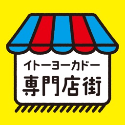 ｲﾄｰﾖｰｶﾄﾞｰ専門店街公式ｱﾌﾟﾘ