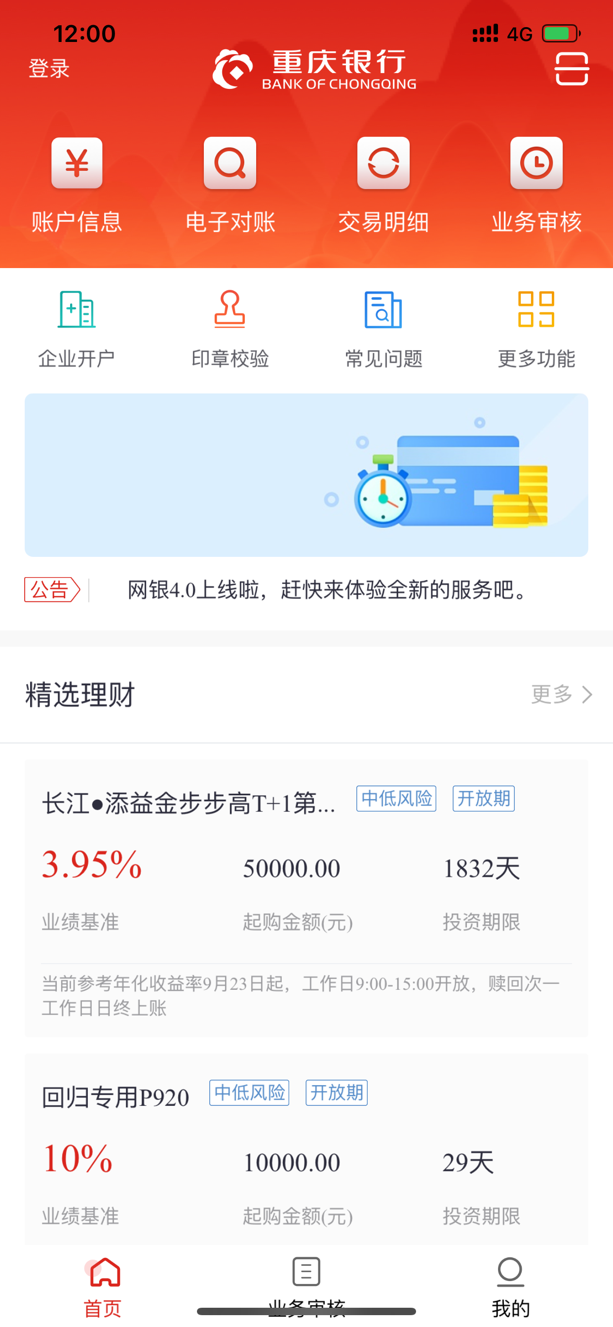 重庆银行企业APP