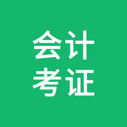 会计考证 Cheats