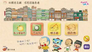 香港老店「立體」遊 screenshot 1