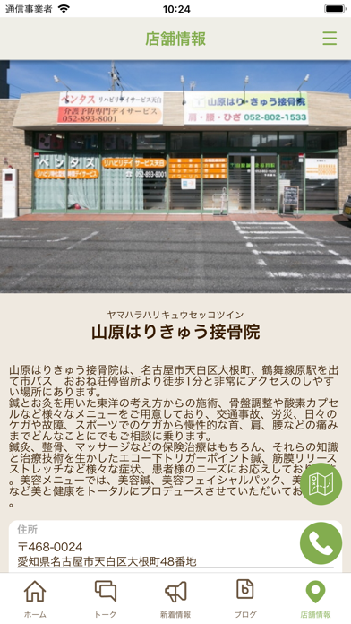山原はりきゅう接骨院 Screenshot