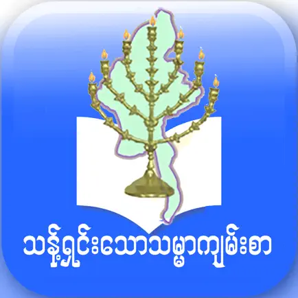 Myanmar Recovery Version Bible Читы