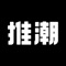 推潮是一款拥有海量潮品资源的尖货APP,是全球高端潮品、限量版运动球鞋的选购专家!为潮牌爱好者抢先提供最新、最火品牌一手发售信息,让你的潮流生活炸裂来袭~