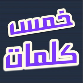 Snímky obrazovky (5) خمس كلمات