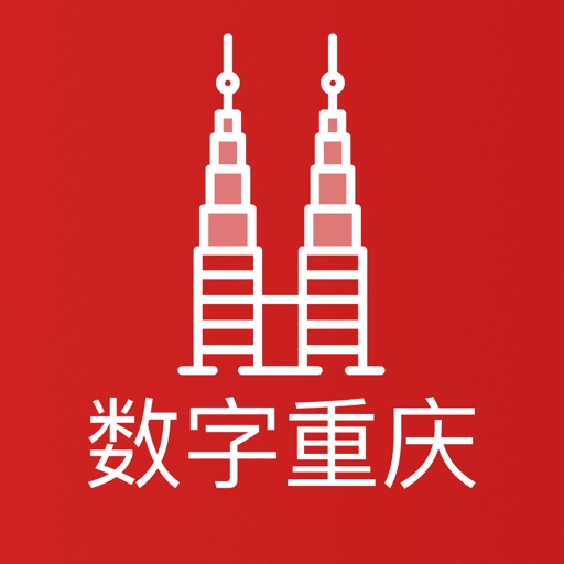 数字重庆