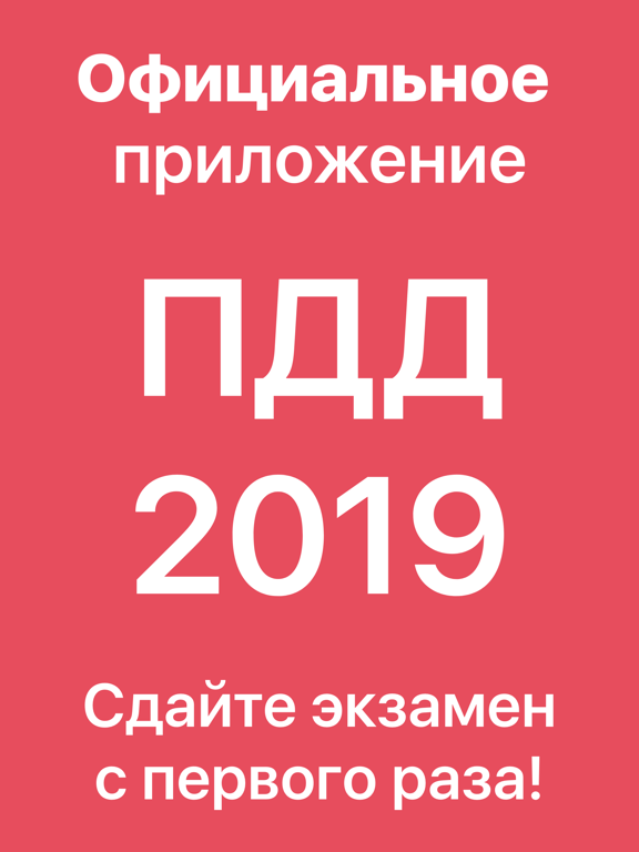 ПДД Правила Дорожного движения iPad screenshot 1 - Education app