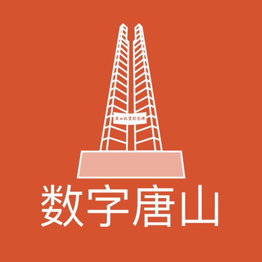 数字唐山 icon