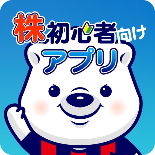 株 初心者向け株のアプリ By Takanori Watanabe